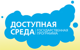 Доступная среда